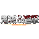 鬼滅＆進撃 (attack on titan)