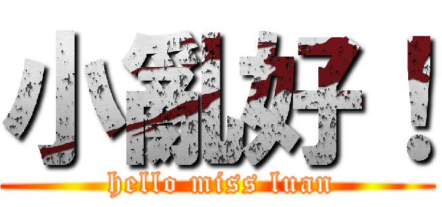 小亂好！ ( hello miss luan)