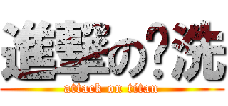 進撃の爹洗 (attack on titan)