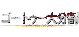 ゴートゥー大分割 (poland 1939 polska 1939)