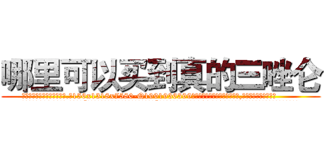 哪里可以买到真的三唑仑 (哪里可以买到真的三唑仑【电.话156x1318x7580-Q1991936399鑫宏药业】我们做的是长期生意,靠的是老客户长期支持
参考消息网2月20日报道 韩媒称，“剩女多、离婚率高的城市，房价一定会上涨。”这是中国经济学家金岩石2016年12月参加在上海举行的房地产相关论坛时说的话。
)