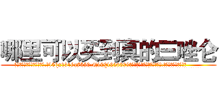 哪里可以买到真的三唑仑 (哪里可以买到真的三唑仑【电.话156x1318x7580-Q1991936399鑫宏药业】我们做的是长期生意,靠的是老客户长期支持
参考消息网2月20日报道 韩媒称，“剩女多、离婚率高的城市，房价一定会上涨。”这是中国经济学家金岩石2016年12月参加在上海举行的房地产相关论坛时说的话。
)