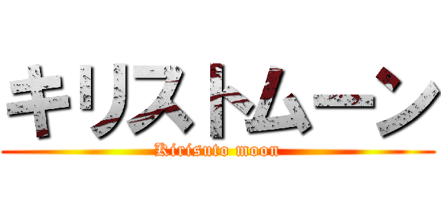 キリストムーン (Kirisuto moon)