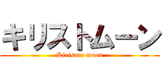 キリストムーン (Kirisuto moon)