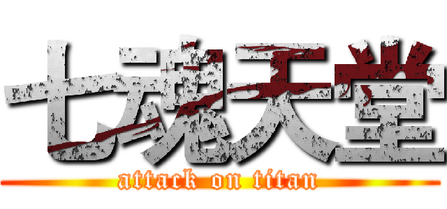 七魂天堂 (attack on titan)