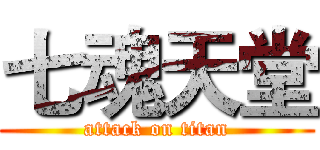 七魂天堂 (attack on titan)