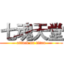七魂天堂 (attack on titan)