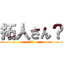 拓人さん？ (うえそ)