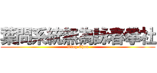 葉問系統無為詠春拳社 (Wing Chun)