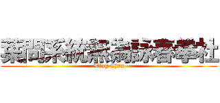 葉問系統無為詠春拳社 (Wing Chun)