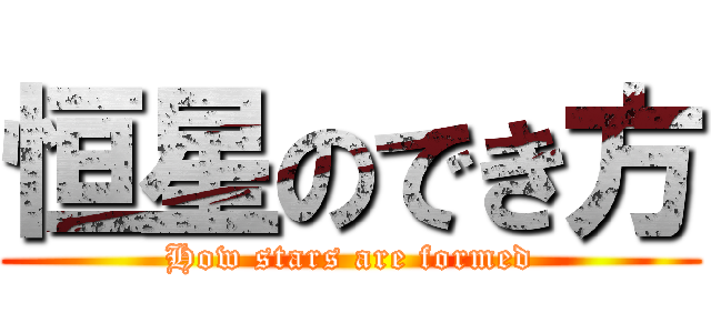 恒星のでき方 (How stars are formed)