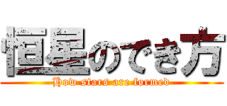 恒星のでき方 (How stars are formed)