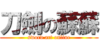 刀劍の蘇蘇 (sword art online)