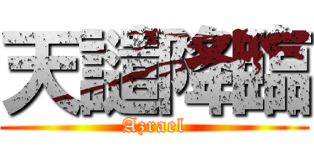 天譴降臨 (Azrael)