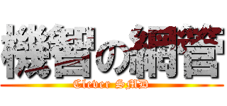 機智の網管 (Clever SMD)