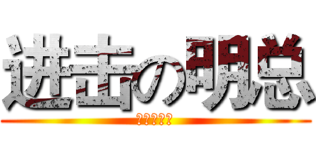 进击の明总 (酷炫狂霸拽)