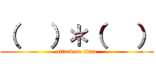 （   ）＊（   ） (attack on titan)