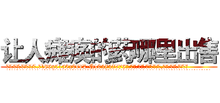 让人瘫痪的药哪里出售 (让人瘫痪的药哪里出售【电.话186x0156x9662-Q194843976林氏药业】我们做的是长期生意,靠的是老客户长期支持
参考消息网2月20日报道 韩媒称，“剩女多、离婚率高的城市，房价一定会上涨。”这是中国经济学家金岩石2016年12月参加在上海举行的房地产相关论坛时说的话。
)
