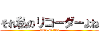 それ私のリコーダーよね (attack on titan)