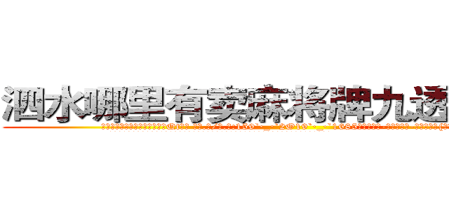泗水哪里有卖麻将牌九透视眼镜 (泗水哪里有卖麻将牌九透视眼镜Qt【█ 【电.话/威.信:159`·_·`2O19`·_·`1685】】【加微-信看最新产-品视频】？{寻找尸体了。
  当所有人都散去，只留下在修护围栏的修理工时，凌星才松了口气，用手轻轻拍了拍还在昏睡的女人的肩膀。
  “嗯?”徐贤慧嘤咛一声，才悠悠转醒，随后瞪大了眼睛，那充满灵动的水)