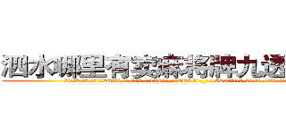 泗水哪里有卖麻将牌九透视眼镜 (泗水哪里有卖麻将牌九透视眼镜Qt【█ 【电.话/威.信:159`·_·`2O19`·_·`1685】】【加微-信看最新产-品视频】？{寻找尸体了。
  当所有人都散去，只留下在修护围栏的修理工时，凌星才松了口气，用手轻轻拍了拍还在昏睡的女人的肩膀。
  “嗯?”徐贤慧嘤咛一声，才悠悠转醒，随后瞪大了眼睛，那充满灵动的水)
