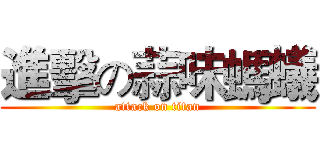 進擊の蒜味螞蟻 (attack on titan)