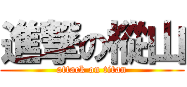 進撃の樅山 (attack on titan)