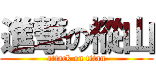 進撃の樅山 (attack on titan)