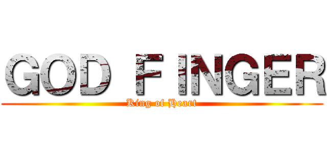 ＧＯＤ ＦＩＮＧＥＲ (King of Heart)