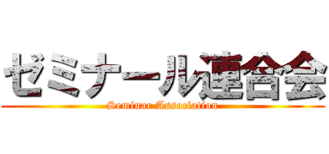 ゼミナール連合会 (Seminar Association)