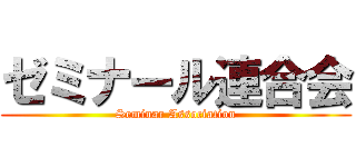 ゼミナール連合会 (Seminar Association)