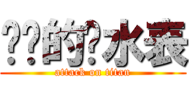 进击的查水表 (attack on titan)