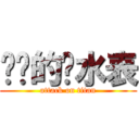 进击的查水表 (attack on titan)