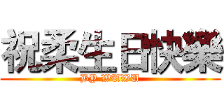 祝柔生日快樂 (BY WUWU)