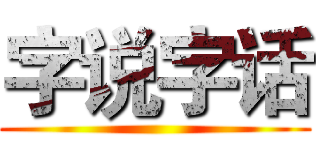字说字话 ()