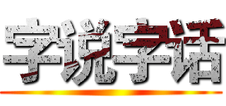 字说字话 ()