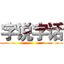 字说字话 ()