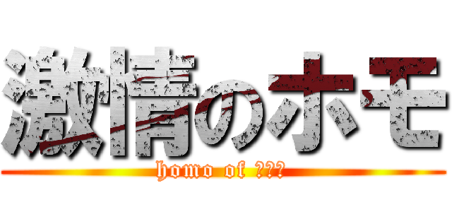 激情のホモ (homo of ???)