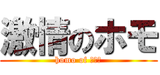 激情のホモ (homo of ???)