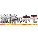 激情のホモ (homo of ???)