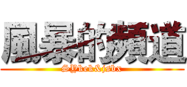 風暴的頻道 (SYkek&jsbx)