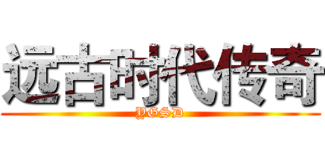 远古时代传奇 (YGSD)