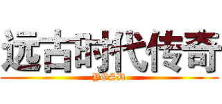 远古时代传奇 (YGSD)
