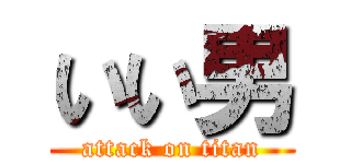 いい男 (attack on titan)