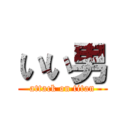 いい男 (attack on titan)