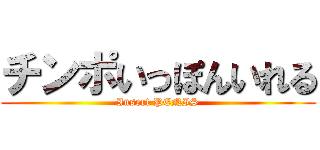 チンポいっぽんいれる (Insert PENIS)