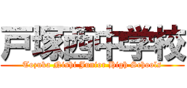 戸塚西中学校 (Tozuka Nishi Junior High Schools)