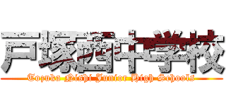 戸塚西中学校 (Tozuka Nishi Junior High Schools)
