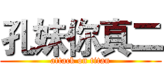 孔妹你真二 (attack on titan)