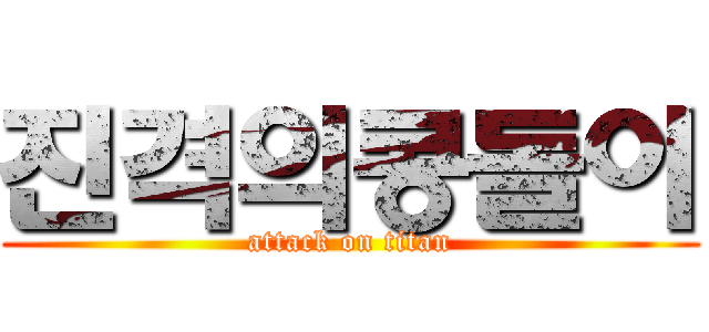 진격의콩돌이 (attack on titan)